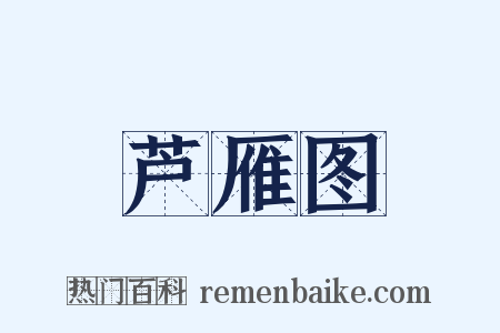 芦雁图是什么意思的图片